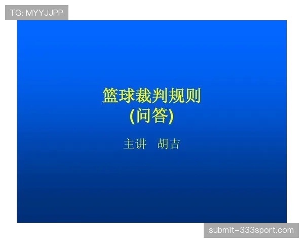 篮球规则中手部接触判定的具体标准与裁判执行依据全面解析