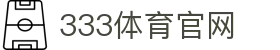 333体育平台登录入口 - 官方网站安全访问
